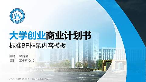 合肥科技职业学院专用全国大学生互联网+创新创业大赛计划书/路演/网评PPT模板