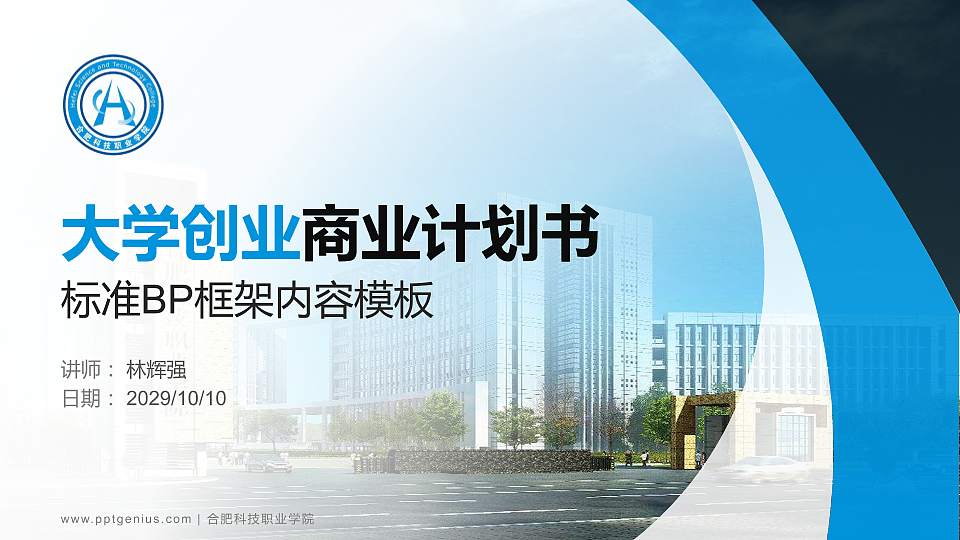 合肥科技职业学院专用全国大学生互联网+创新创业大赛计划书/路演/网评PPT模板16:9格式PPT封面效果预览图