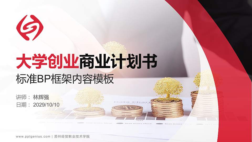 苏州经贸职业技术学院专用全国大学生互联网+创新创业大赛计划书/路演/网评PPT模板16:9格式PPT封面效果预览图