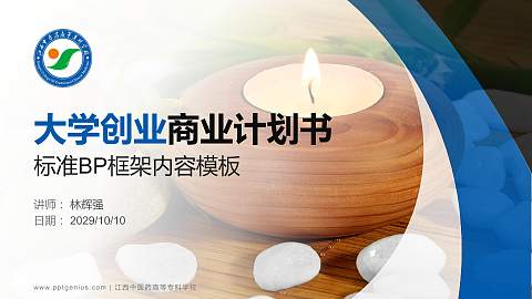 江西中医药高等专科学校专用全国大学生互联网+创新创业大赛计划书/路演/网评PPT模板