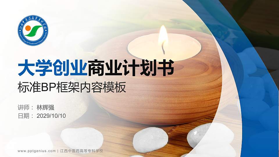 江西中医药高等专科学校专用全国大学生互联网+创新创业大赛计划书/路演/网评PPT模板16:9格式PPT封面效果预览图