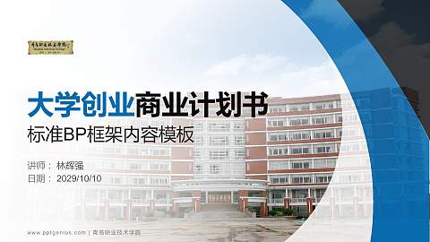 青岛职业技术学院专用全国大学生互联网+创新创业大赛计划书/路演/网评PPT模板