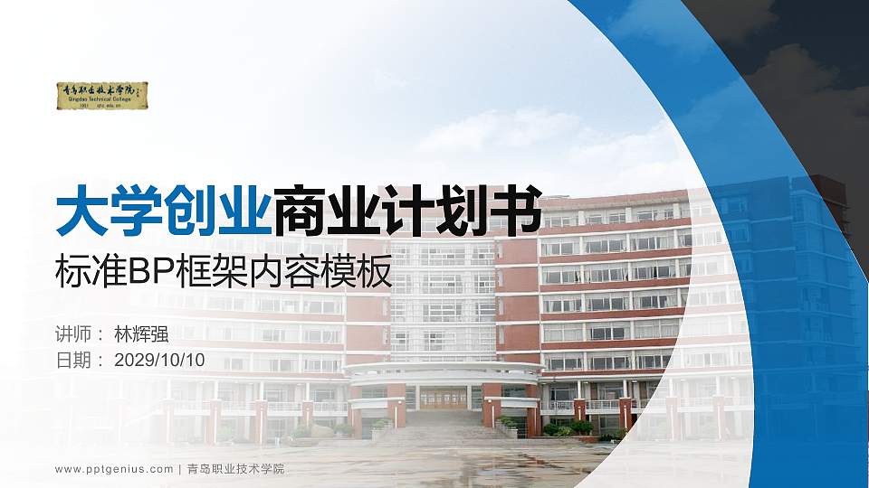 青岛职业技术学院专用全国大学生互联网+创新创业大赛计划书/路演/网评PPT模板16:9格式PPT封面效果预览图