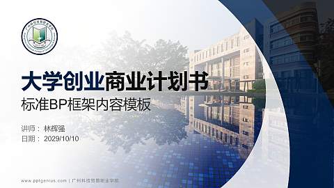 广州科技贸易职业学院专用全国大学生互联网+创新创业大赛计划书/路演/网评PPT模板