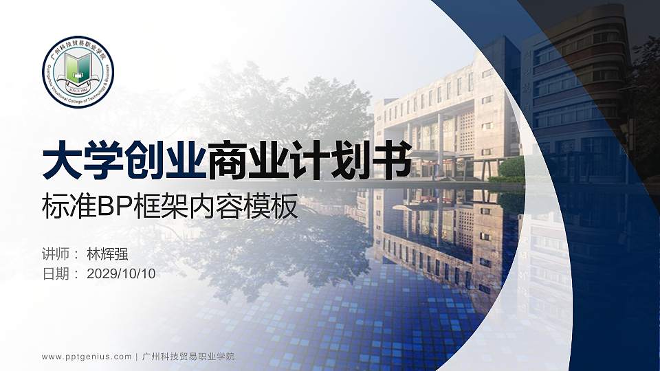 广州科技贸易职业学院专用全国大学生互联网+创新创业大赛计划书/路演/网评PPT模板16:9格式PPT封面效果预览图