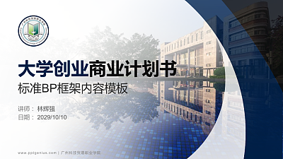 广州科技贸易职业学院专用全国大学生互联网+创新创业大赛计划书/路演/网评PPT模板