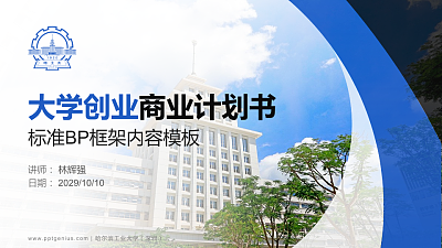 哈尔滨工业大学（深圳）专用全国大学生互联网+创新创业大赛计划书/路演/网评PPT模板