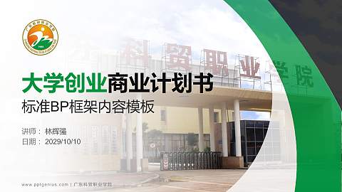 广东科贸职业学院专用全国大学生互联网+创新创业大赛计划书/路演/网评PPT模板