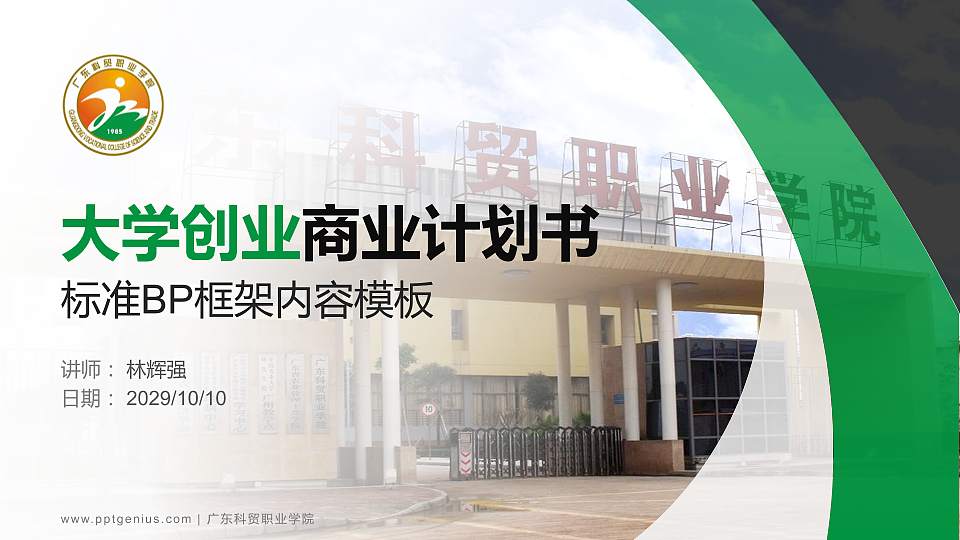 广东科贸职业学院专用全国大学生互联网+创新创业大赛计划书/路演/网评PPT模板16:9格式PPT封面效果预览图