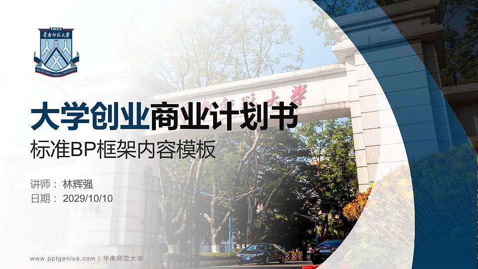 华南师范大学专用全国大学生互联网+创新创业大赛计划书/路演/网评PPT模板16:9格式PPT封面效果预览图