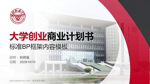 潍坊职业学院专用全国大学生互联网+创新创业大赛计划书/路演/网评PPT模板