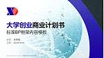 新疆现代职业技术学院专用全国大学生互联网+创新创业大赛计划书/路演/网评PPT模板_幻灯片封面预览图