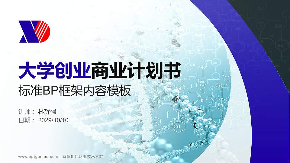 新疆现代职业技术学院专用全国大学生互联网+创新创业大赛计划书/路演/网评PPT模板16:9格式PPT封面效果预览图