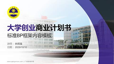 广州航海学院专用全国大学生互联网+创新创业大赛计划书/路演/网评PPT模板