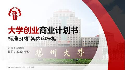 扬州大学专用全国大学生互联网+创新创业大赛计划书/路演/网评PPT模板