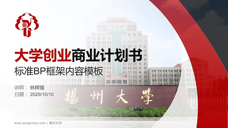 扬州大学专用全国大学生互联网+创新创业大赛计划书/路演/网评PPT模板16:9格式PPT封面效果预览图