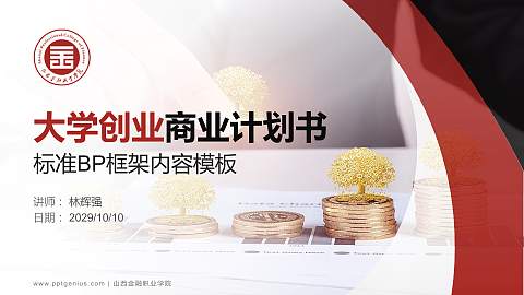 山西金融职业学院专用全国大学生互联网+创新创业大赛计划书/路演/网评PPT模板