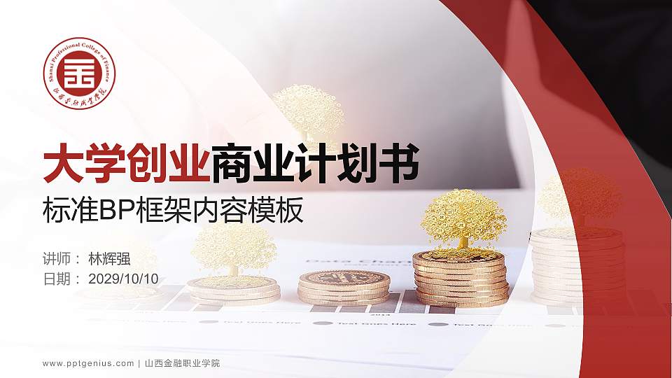 山西金融职业学院专用全国大学生互联网+创新创业大赛计划书/路演/网评PPT模板16:9格式PPT封面效果预览图