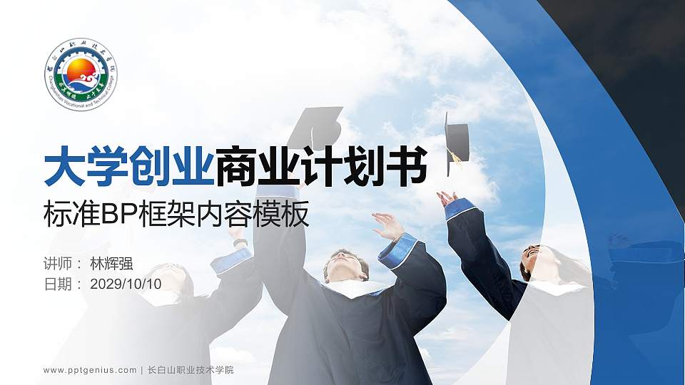 长白山职业技术学院专用全国大学生互联网+创新创业大赛计划书/路演/网评PPT模板16:9格式PPT封面效果预览图