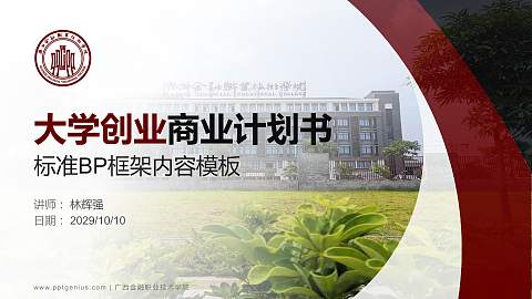 广西金融职业技术学院专用全国大学生互联网+创新创业大赛计划书/路演/网评PPT模板