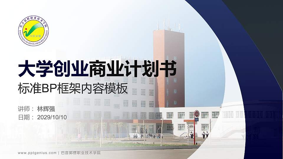 巴音郭楞职业技术学院专用全国大学生互联网+创新创业大赛计划书/路演/网评PPT模板16:9格式PPT封面效果预览图