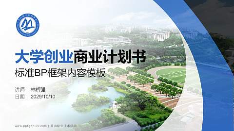 眉山职业技术学院专用全国大学生互联网+创新创业大赛计划书/路演/网评PPT模板