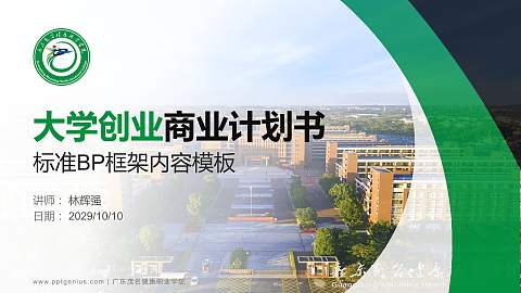 广东茂名健康职业学院专用全国大学生互联网+创新创业大赛计划书/路演/网评PPT模板