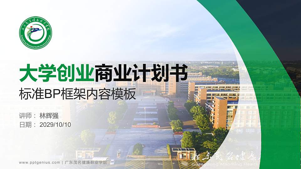 广东茂名健康职业学院专用全国大学生互联网+创新创业大赛计划书/路演/网评PPT模板16:9格式PPT封面效果预览图