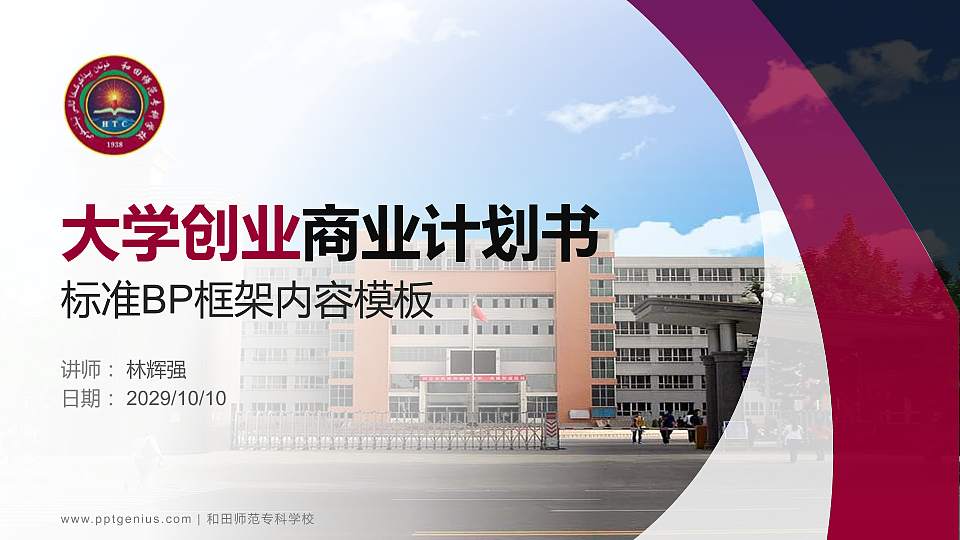 和田师范专科学校专用全国大学生互联网+创新创业大赛计划书/路演/网评PPT模板16:9格式PPT封面效果预览图