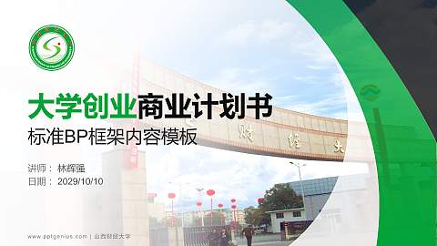 山西财经大学专用全国大学生互联网+创新创业大赛计划书/路演/网评PPT模板