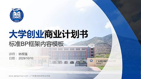 广东肇庆航空职业学院专用全国大学生互联网+创新创业大赛计划书/路演/网评PPT模板