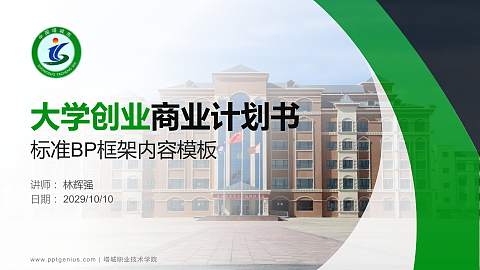 塔城职业技术学院专用全国大学生互联网+创新创业大赛计划书/路演/网评PPT模板