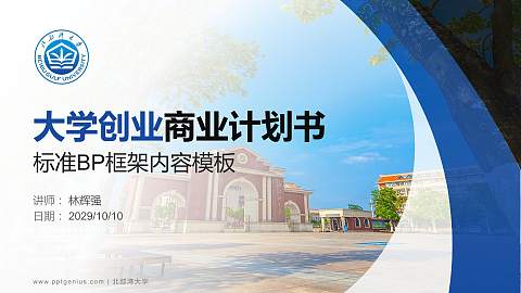 北部湾大学专用全国大学生互联网+创新创业大赛计划书/路演/网评PPT模板