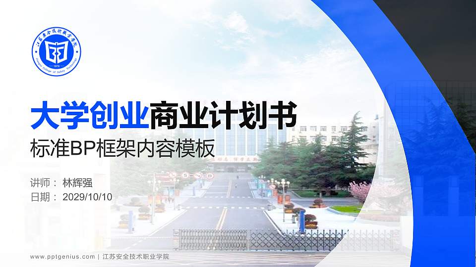 江苏安全技术职业学院专用全国大学生互联网+创新创业大赛计划书/路演/网评PPT模板16:9格式PPT封面效果预览图