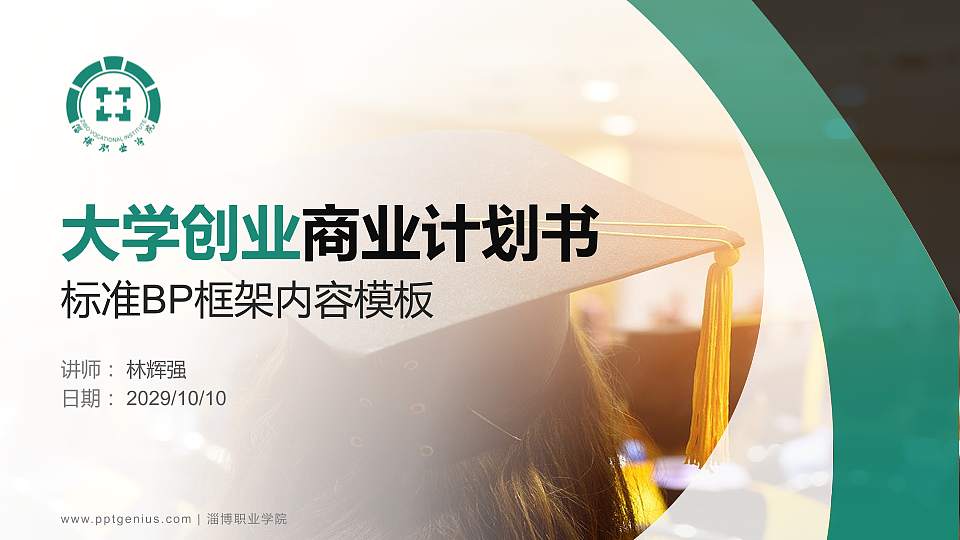 淄博职业学院专用全国大学生互联网+创新创业大赛计划书/路演/网评PPT模板16:9格式PPT封面效果预览图