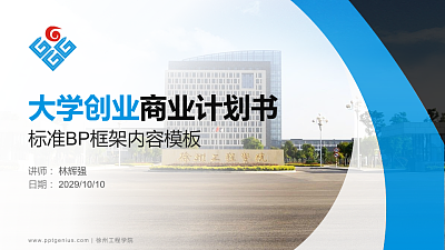 徐州工程学院专用全国大学生互联网+创新创业大赛计划书/路演/网评PPT模板