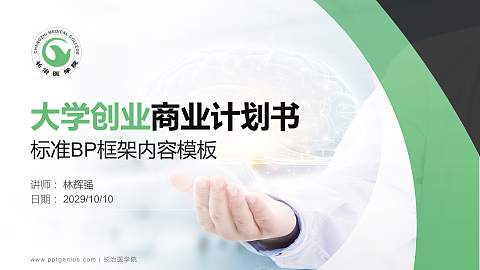 长治医学院专用全国大学生互联网+创新创业大赛计划书/路演/网评PPT模板