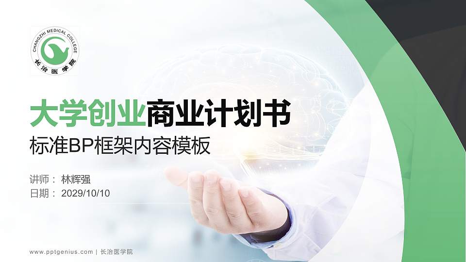长治医学院专用全国大学生互联网+创新创业大赛计划书/路演/网评PPT模板16:9格式PPT封面效果预览图