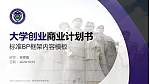 南京森林警察学院专用全国大学生互联网+创新创业大赛计划书/路演/网评PPT模板_幻灯片封面预览图