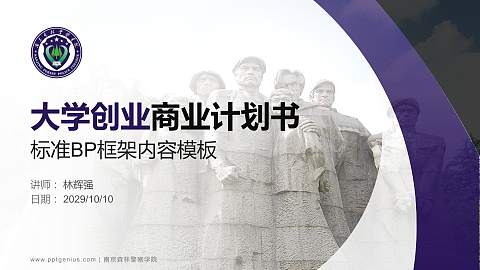 南京森林警察学院专用全国大学生互联网+创新创业大赛计划书/路演/网评PPT模板