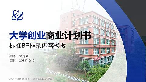 广元中核职业技术学院专用全国大学生互联网+创新创业大赛计划书/路演/网评PPT模板