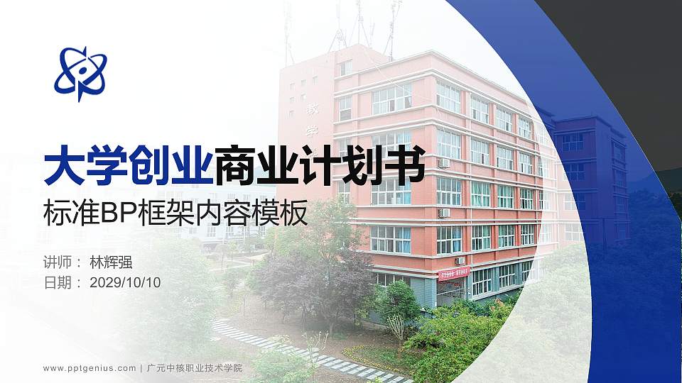 广元中核职业技术学院专用全国大学生互联网+创新创业大赛计划书/路演/网评PPT模板16:9格式PPT封面效果预览图