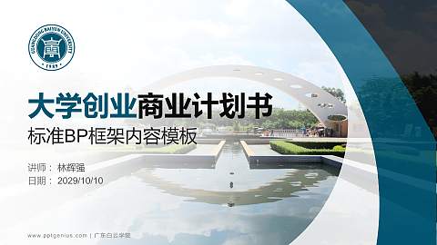 广东白云学院专用全国大学生互联网+创新创业大赛计划书/路演/网评PPT模板