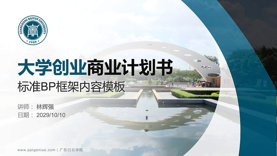 广东白云学院专用全国大学生互联网+创新创业大赛计划书/路演/网评PPT模板16:9格式PPT封面效果预览图