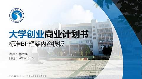 汕尾职业技术学院专用全国大学生互联网+创新创业大赛计划书/路演/网评PPT模板