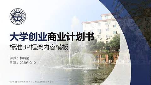 江西交通职业技术学院专用全国大学生互联网+创新创业大赛计划书/路演/网评PPT模板