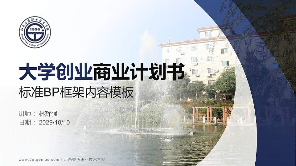 江西交通职业技术学院专用全国大学生互联网+创新创业大赛计划书/路演/网评PPT模板16:9格式PPT封面效果预览图