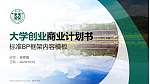 惠州学院专用全国大学生互联网+创新创业大赛计划书/路演/网评PPT模板_幻灯片封面预览图