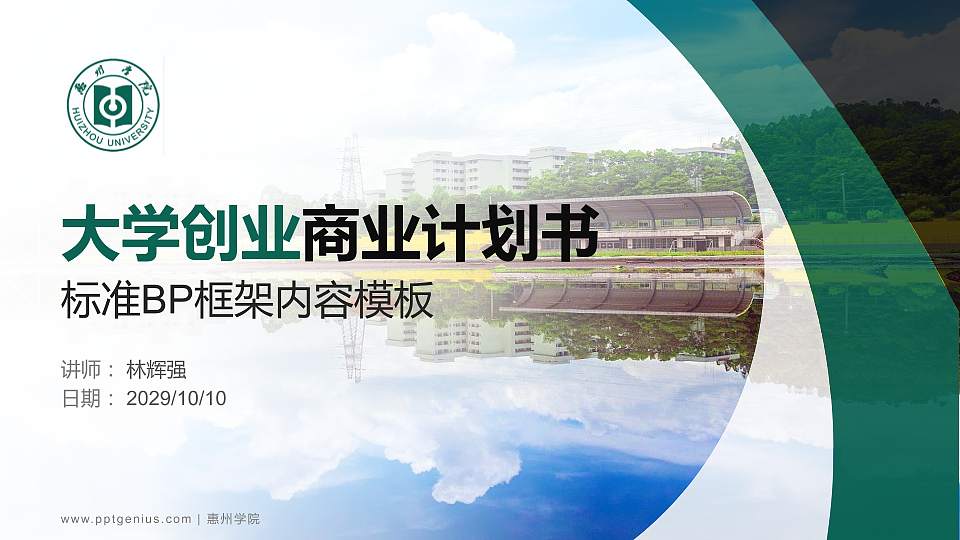 惠州学院专用全国大学生互联网+创新创业大赛计划书/路演/网评PPT模板16:9格式PPT封面效果预览图