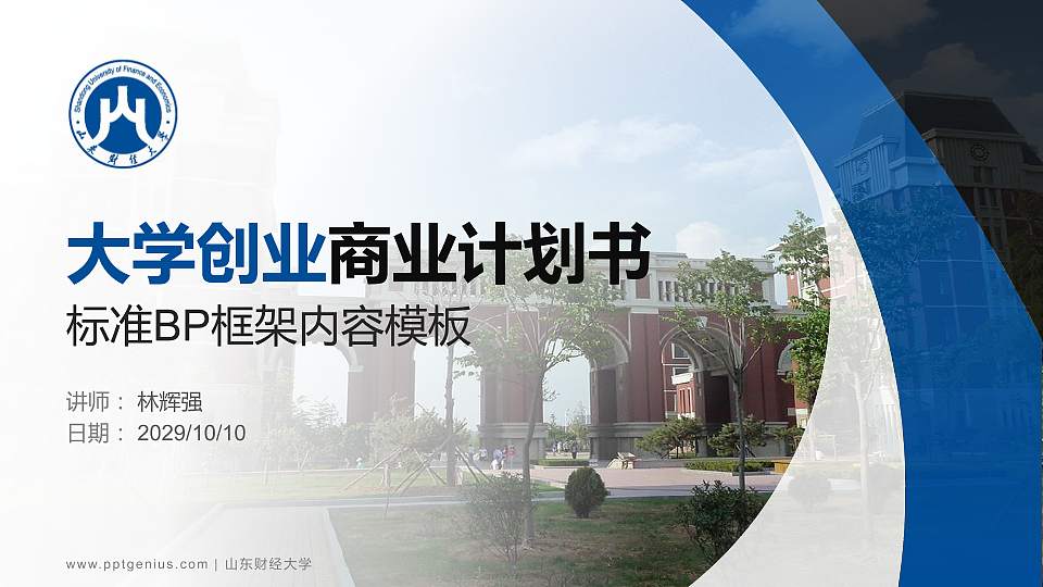 山东财经大学专用全国大学生互联网+创新创业大赛计划书/路演/网评PPT模板16:9格式PPT封面效果预览图